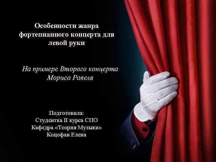   Особенности жанра фортепианного концерта для   левой руки  На примере