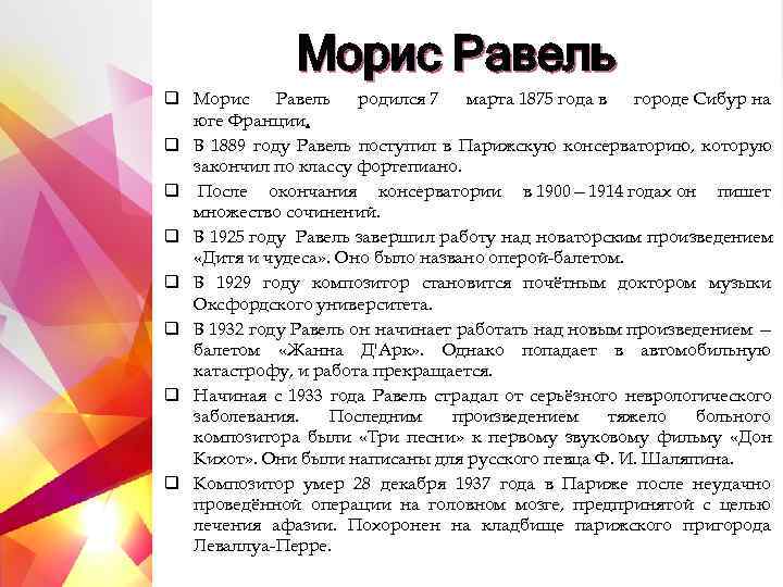     Морис Равель q Морис Равель  родился 7  марта