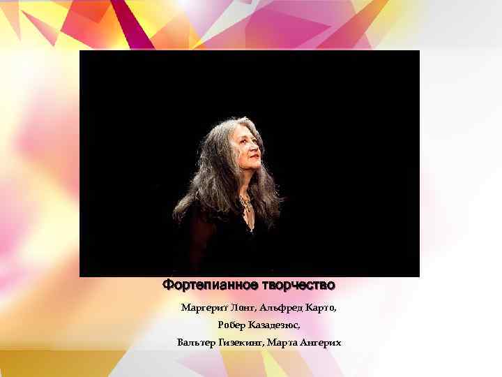 Фортепианное творчество  Маргерит Лонг, Альфред Карто,   Робер Казадезюс,  Вальтер Гизекинг,