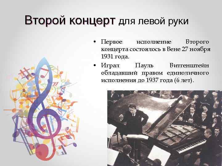 Второй концерт для левой руки   • Первое исполнение  Второго  