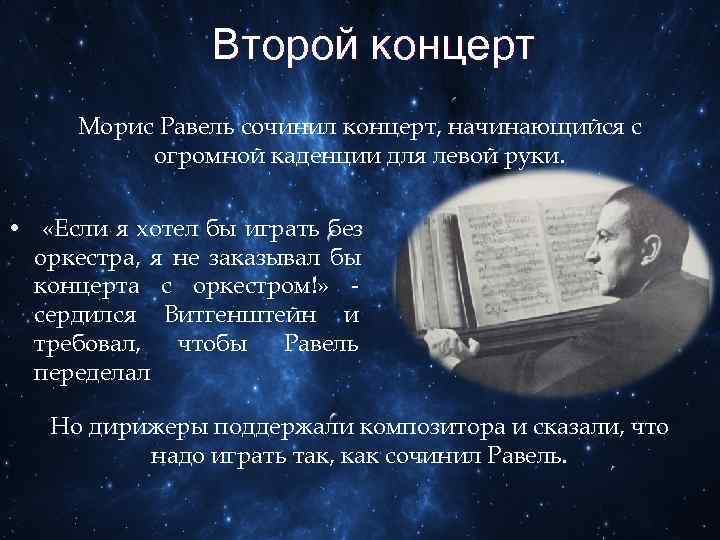     Второй концерт Морис Равель сочинил концерт, начинающийся с  огромной