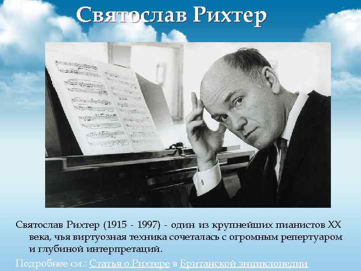   Святослав Рихтер (1915 - 1997) - один из крупнейших пианистов XX 