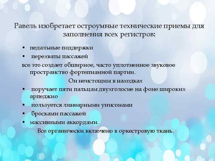 Равель изобретает остроумные технические приемы для   заполнения всех регистров: • педальные поддержки