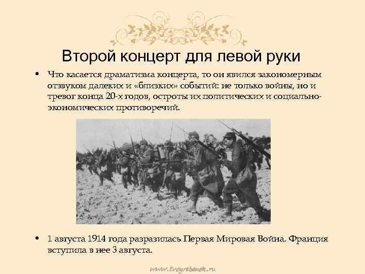  Второй концерт для левой руки • Что касается драматизма концерта, то он явился
