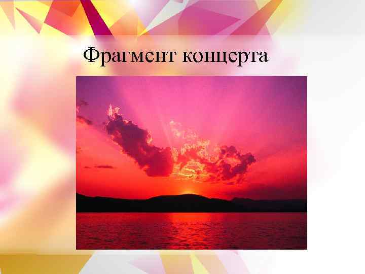 Фрагмент концерта 