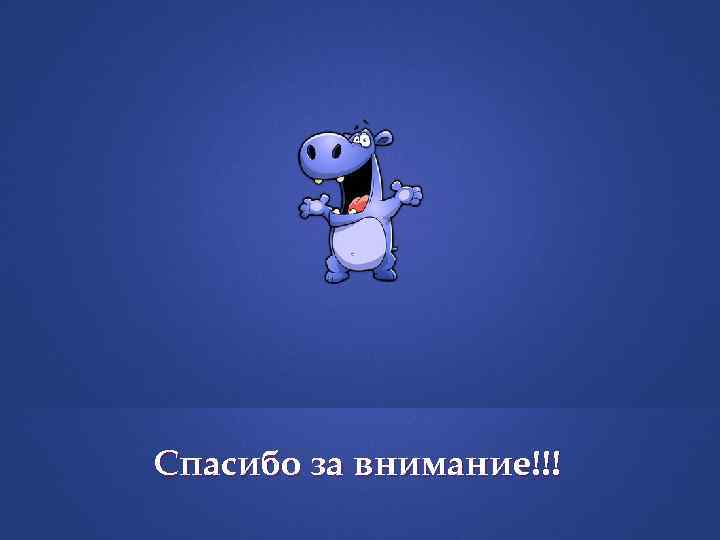 Спасибо за внимание!!! 