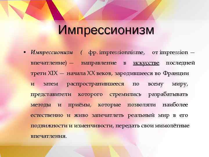    Импрессионизм • Импрессионизм ( фр. impressionnisme,  от impression — 