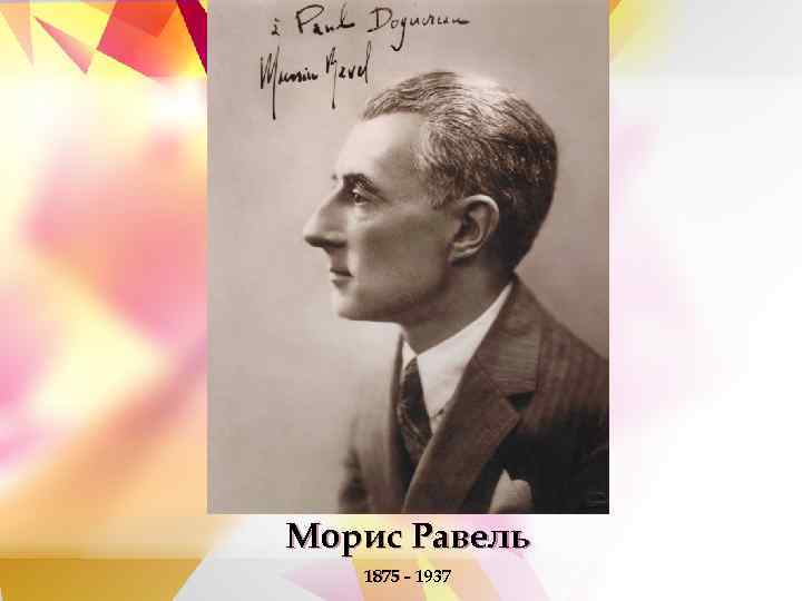 Морис Равель  1875 - 1937 