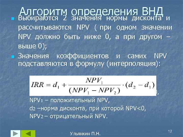  Алгоритм определения ВНД и n Выбираются 2 значения нормы дисконта рассчитываются NPV (