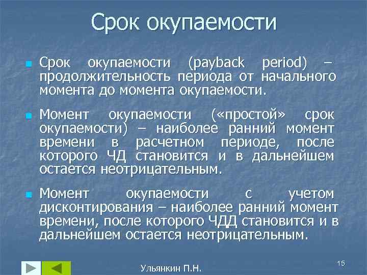   Срок окупаемости n  Срок окупаемости (payback period) – продолжительность периода от