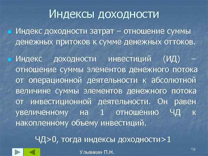   Индексы доходности n  Индекс доходности затрат – отношение суммы денежных притоков
