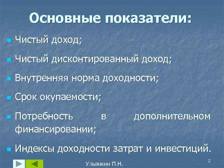  Основные показатели: n  Чистый доход; n  Чистый дисконтированный доход; n 