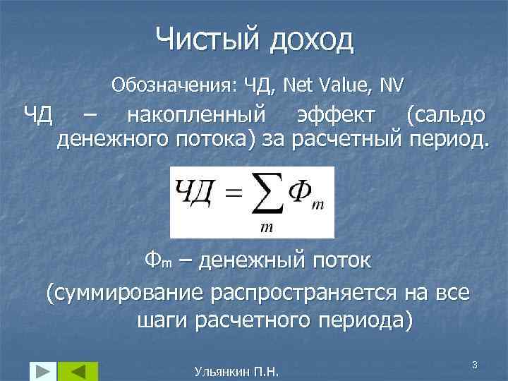    Чистый доход   Обозначения: ЧД, Net Value, NV ЧД –