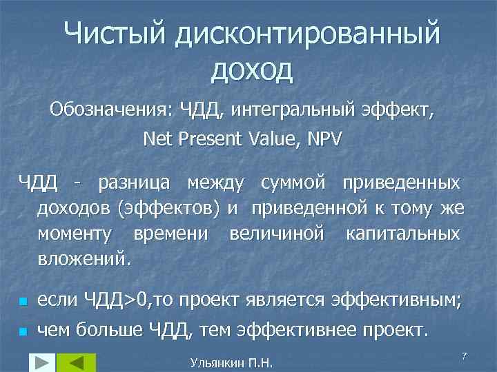  Чистый дисконтированный    доход Обозначения: ЧДД, интегральный эффект,   