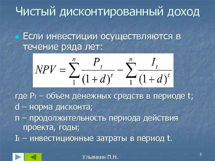 Чистый дисконтированный доход n  Если инвестиции осуществляются в течение ряда лет: где Pt
