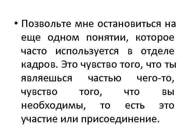  • Позвольте мне остановиться на  еще одном понятии, которое  часто используется
