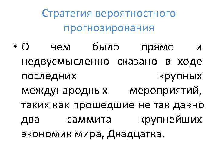   Стратегия вероятностного   прогнозирования • О чем  было  прямо