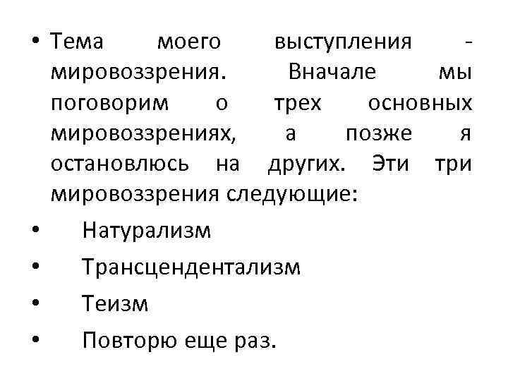  • Тема моего выступления -  мировоззрения.  Вначале мы  поговорим о