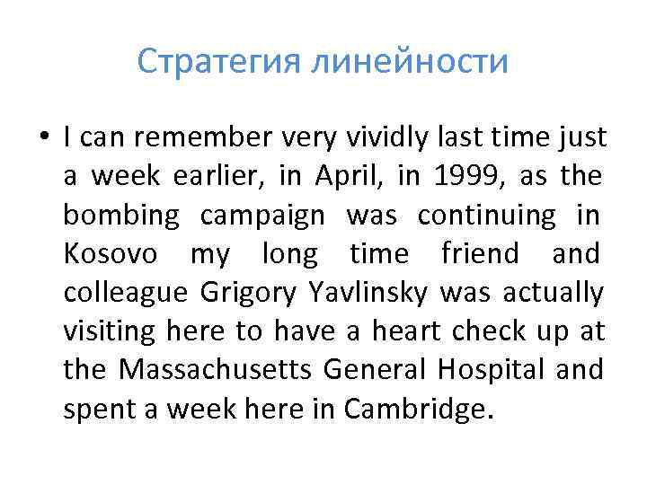   Стратегия линейности • I can remember very vividly last time just 