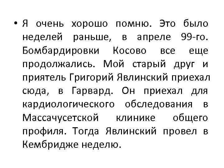  • Я очень хорошо помню. Это было  неделей раньше, в апреле 99