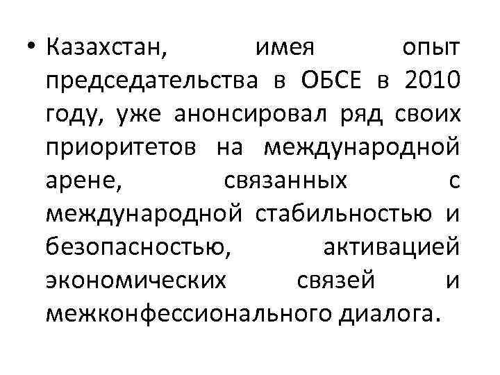  • Казахстан,  имея  опыт  председательства в ОБСЕ в 2010 