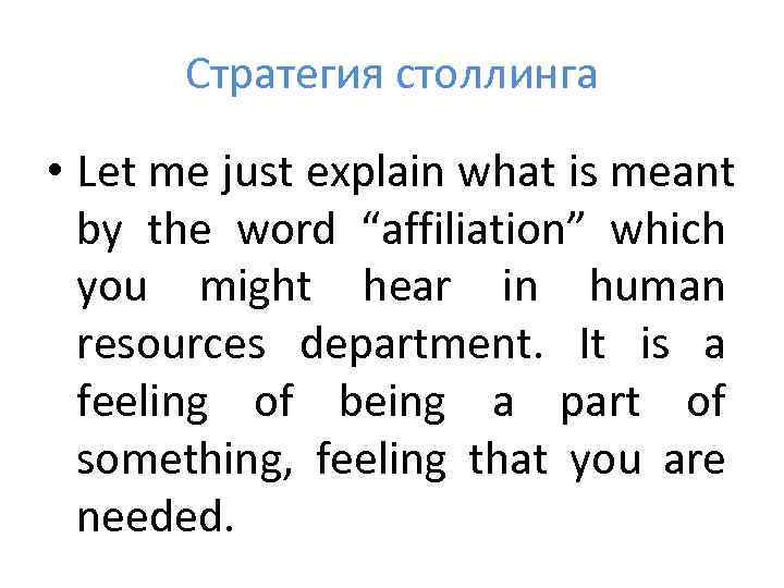  Стратегия столлинга  • Let me just explain what is meant  by