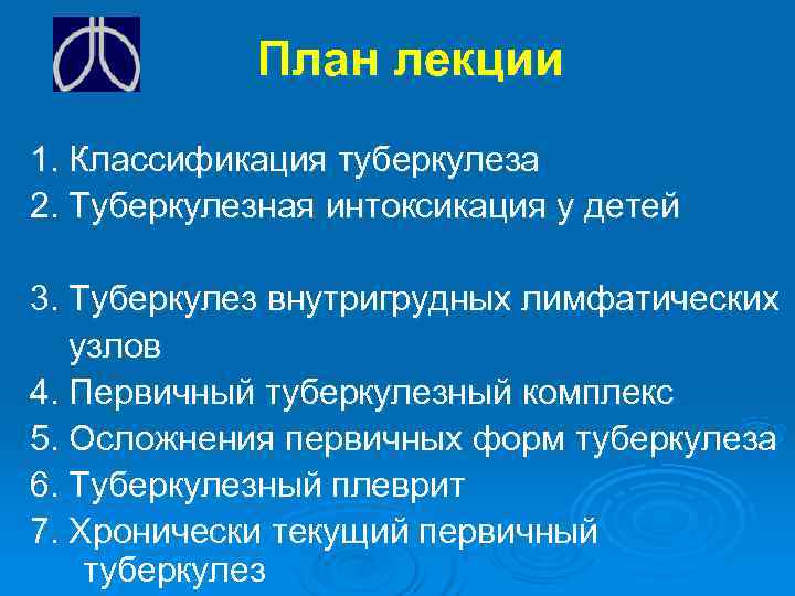   План лекции 1. Классификация туберкулеза 2. Туберкулезная интоксикация у детей 3. Туберкулез