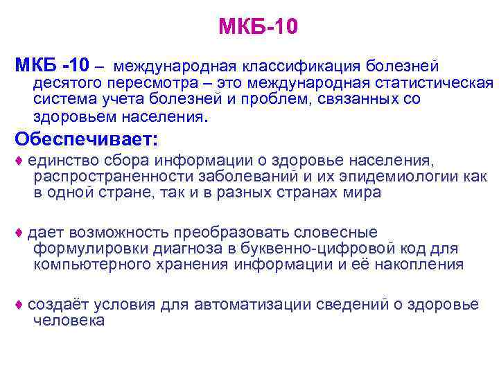     МКБ-10 МКБ -10 – международная классификация болезней  десятого пересмотра