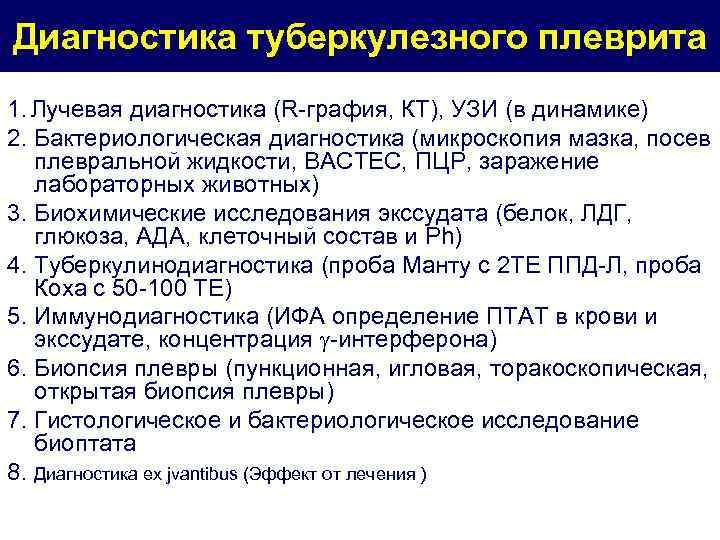 Диагностика туберкулезного плеврита 1. Лучевая диагностика (R-графия, КТ), УЗИ (в динамике) 2. Бактериологическая диагностика