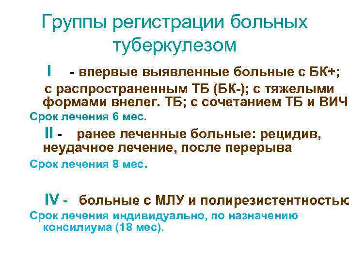  Группы регистрации больных   туберкулезом  I  - впервые выявленные больные