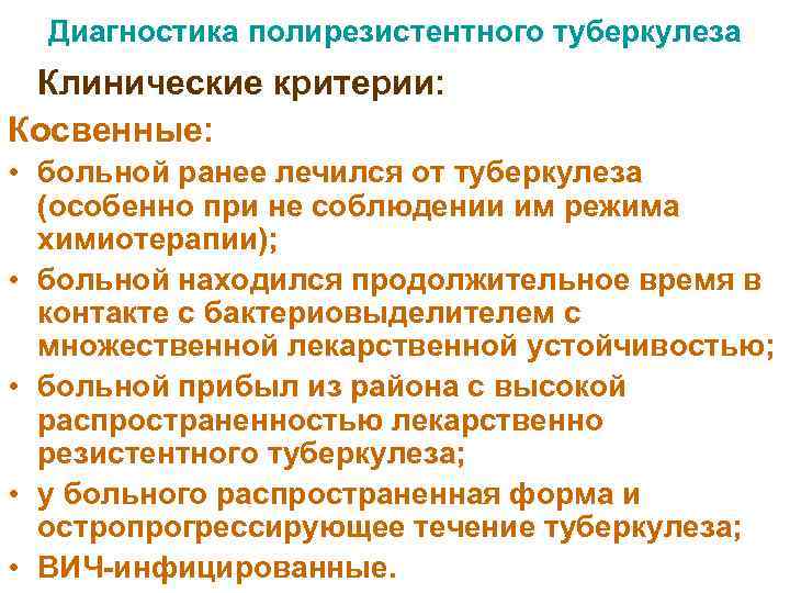  Диагностика полирезистентного туберкулеза Клинические критерии: Косвенные:  • больной ранее лечился от туберкулеза