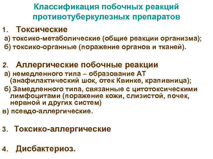   Классификация побочных реакций   противотуберкулезных препаратов 1. Токсические а) токсико-метаболические (общие