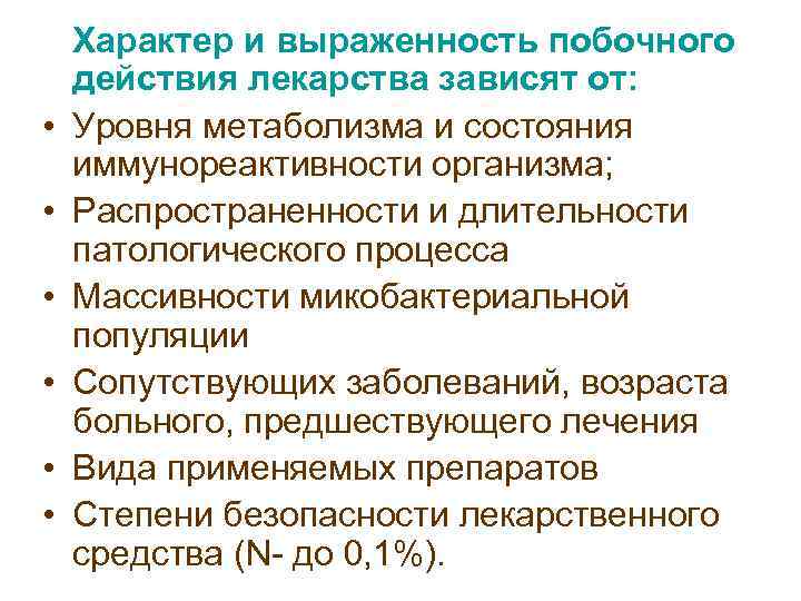   Характер и выраженность побочного  действия лекарства зависят от:  • Уровня