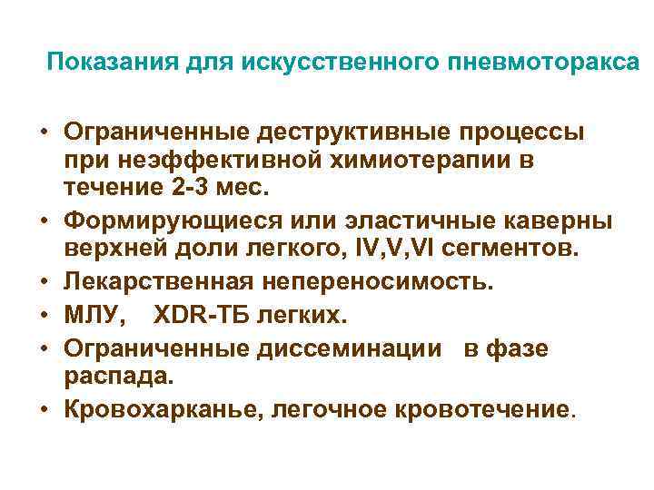 Показания для искусственного пневмоторакса  • Ограниченные деструктивные процессы  при неэффективной химиотерапии в