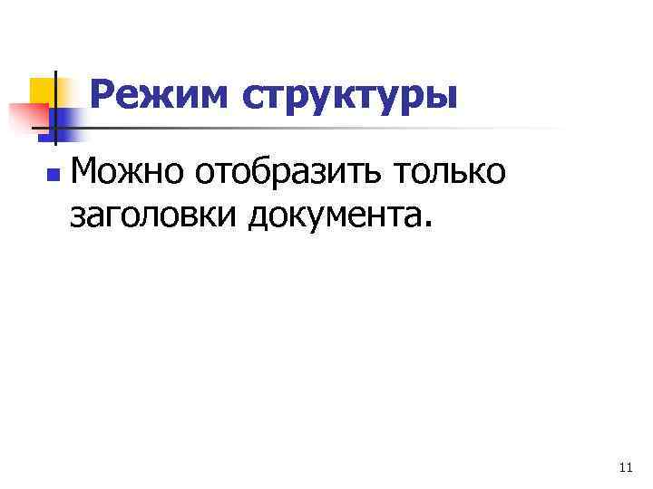  Режим структуры n  Можно отобразить только заголовки документа.    