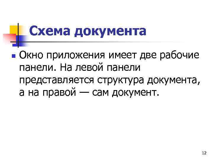  Схема документа n  Окно приложения имеет две рабочие панели. На левой панели