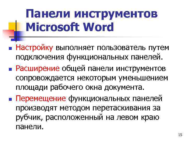  Панели инструментов  Microsoft Word n  Настройку выполняет пользователь путем подключения функциональных