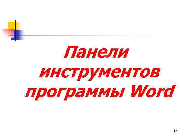   Панели инструментов программы Word    16 