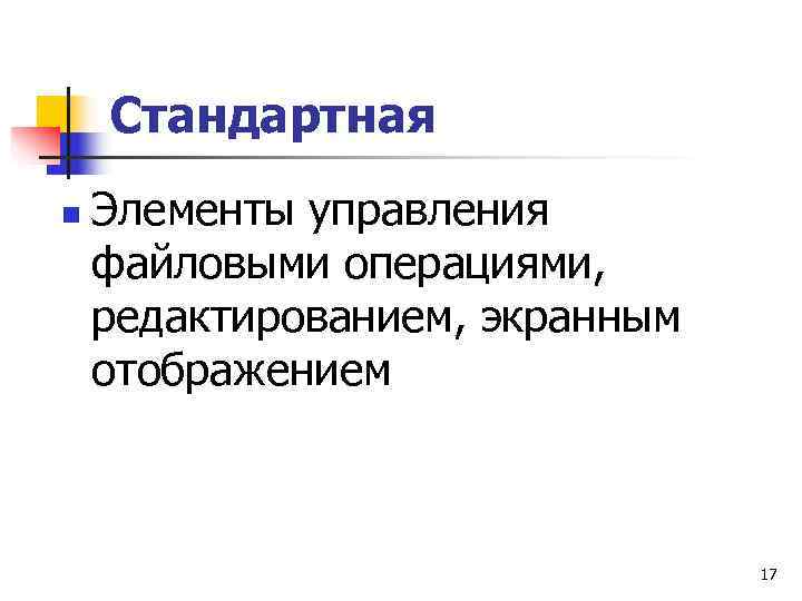   Стандартная n  Элементы управления файловыми операциями, редактированием, экранным отображением  