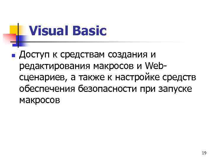  Visual Basic n  Доступ к средствам создания и редактирования макросов и Web-