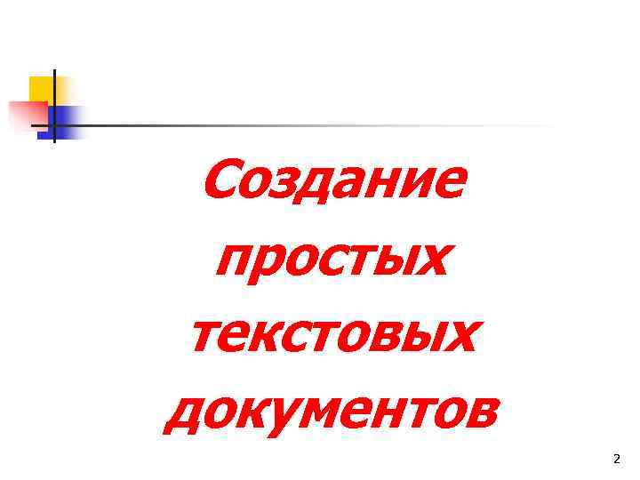  Создание  простых текстовых документов   2 