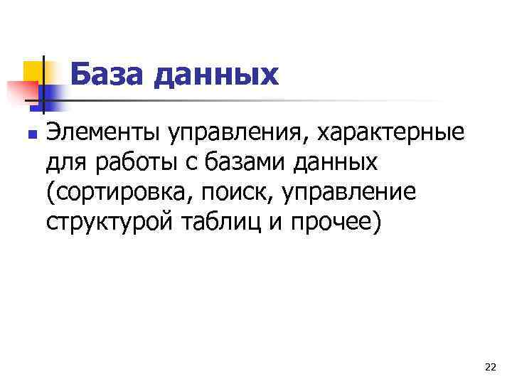  База данных n  Элементы управления, характерные для работы с базами данных (сортировка,