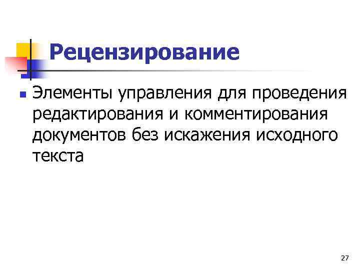  Рецензирование n  Элементы управления для проведения редактирования и комментирования документов без искажения