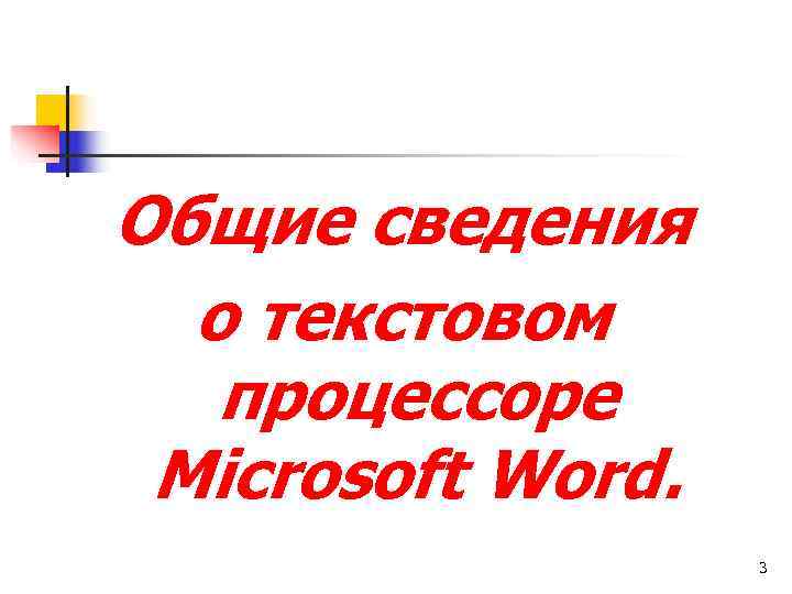 Общие сведения  о текстовом  процессоре Microsoft Word.     3