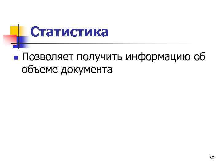  Статистика n  Позволяет получить информацию об объеме документа    30