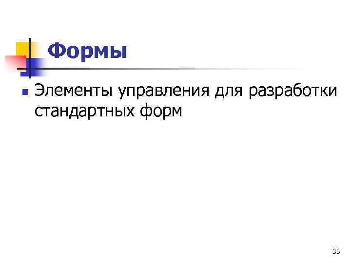  Формы n  Элементы управления для разработки стандартных форм    