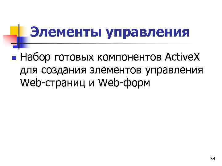  Элементы управления n  Набор готовых компонентов Active. X для создания элементов управления