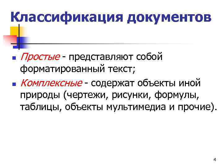 Классификация документов n  Простые - представляют собой форматированный текст; n  Комплексные -