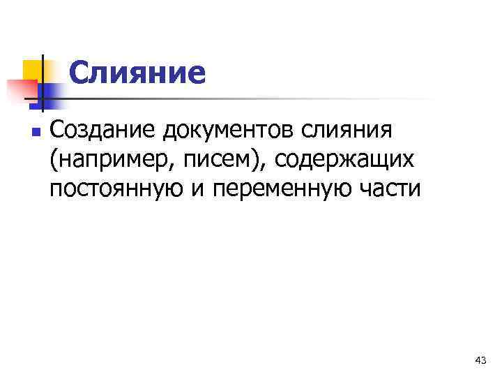  Слияние n  Создание документов слияния (например, писем), содержащих постоянную и переменную части