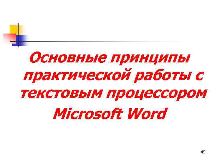  Основные принципы практической работы с текстовым процессором Microsoft Word    